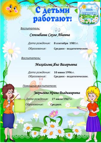 Группа № 10 "Ромашка"