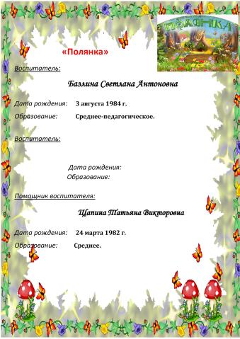7 группа "Полянка"