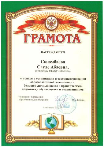 Грамота УО ЧГО Сююмбаевой Сауле Абаевны
2022 г.