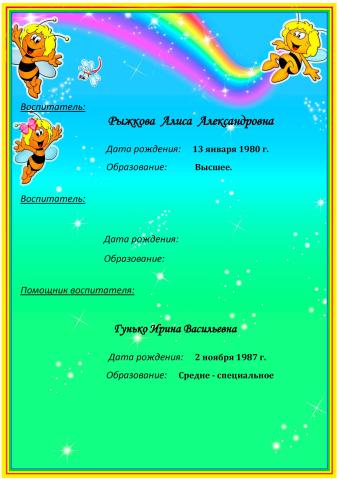 Группа № 4 "Пчелка"