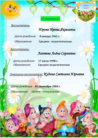 Группа № 9 "Гномики"